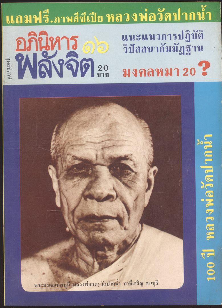 ลานโพธิ์ อภินิหารพลังจิต ปีที่ 1 ฉบับที่5 พ.ศ 2527