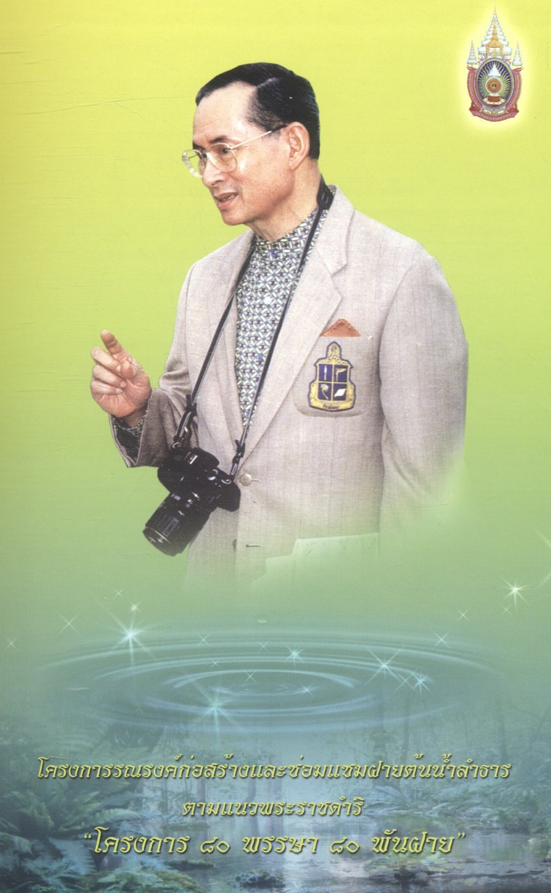 โครงการ ๘๐ พรรษา ๘๐ พันฝาย