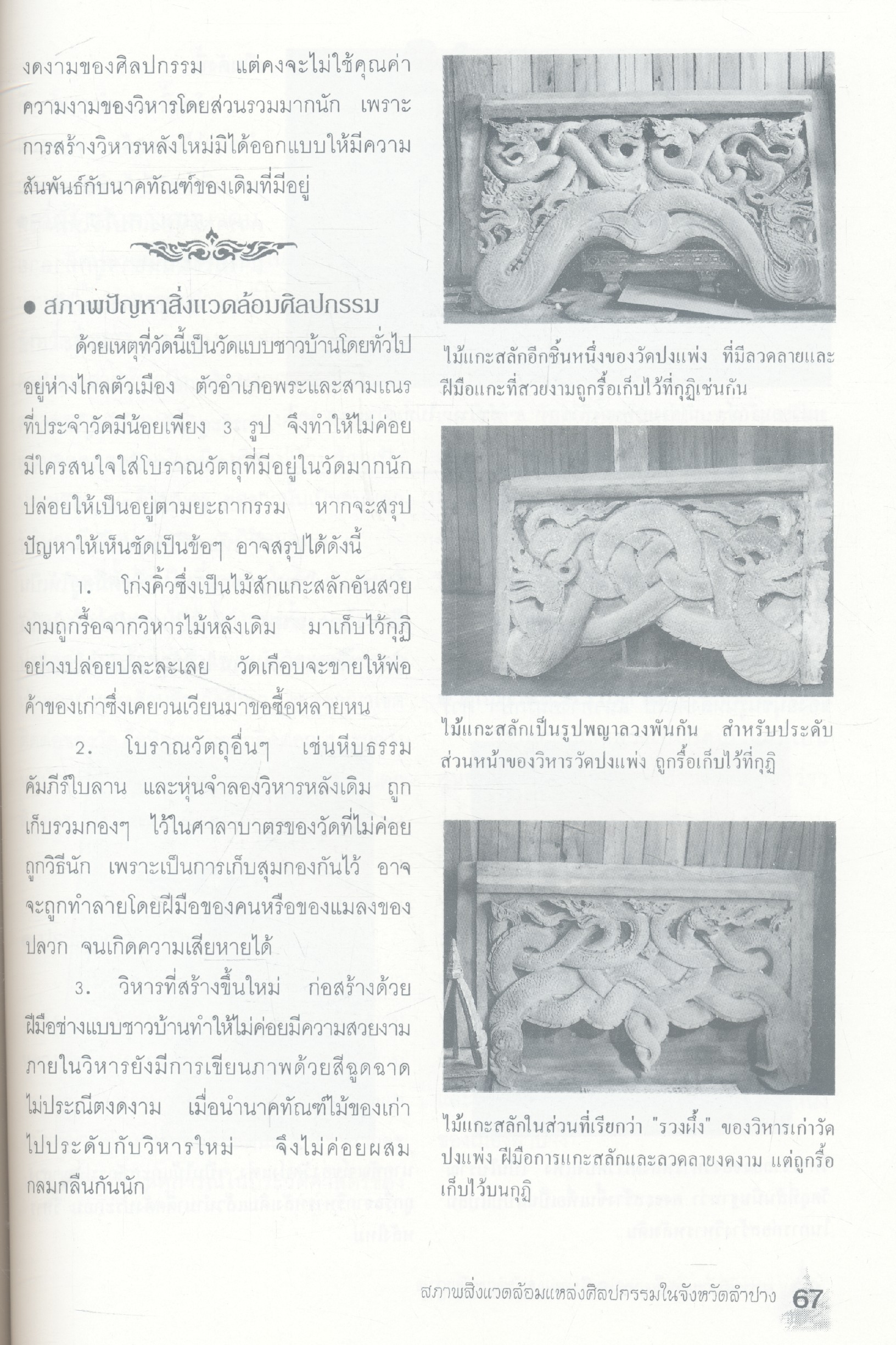 สภาพสิ่งแวดล้อมแหล่งศิลปกรรมในจังหวัดลำปาง