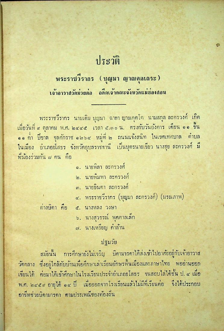 เรื่องของชาติไทย ของ พระยาอนุมานราชธน พิมพ์เป็นอนุสรณ์ในงานพระราชทานเพลิงศพ พระราชวีรากร (บุญมา ญาณคุตเถระ)