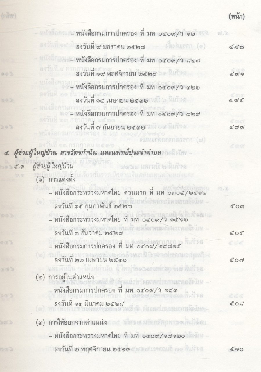 คู่มือปฏิบัติงานเกี่ยวกับ กำนัน ผู้ใหญ่บ้าน