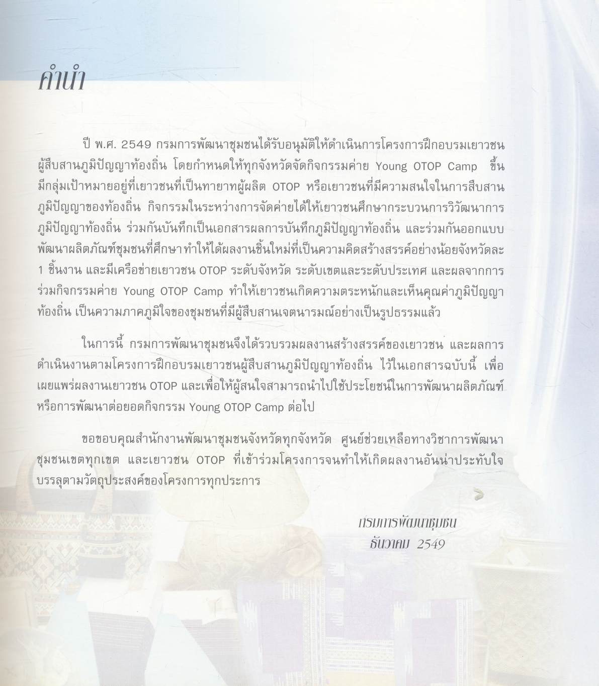 ผลการดำเนินงานโครงการฝึกอบรมเยาวชน ผู้สืบสานภูมิปัญญาท้องถิ่น (Young OTOP Camp)