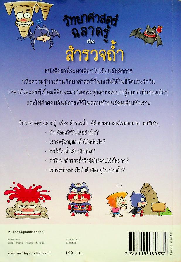 วิทยาศาสตร์ฉลาดรู้ เรื่อง สำรวจถ้ำ