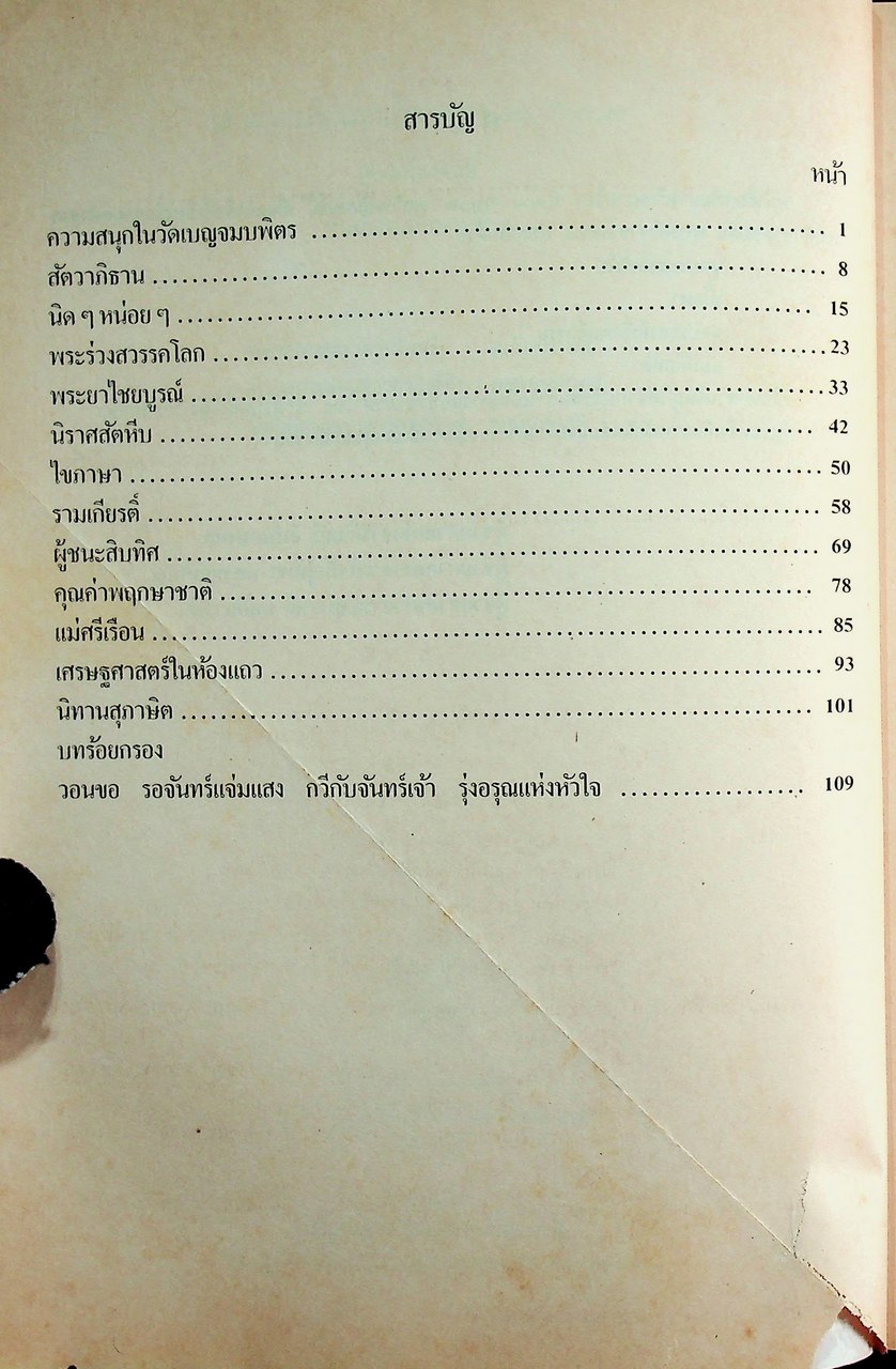 คู่มือครู เสริมการเรียน รายวิชา ท ๑๐๑ ท ๑๐๒ ชุดทักษสัมพันธ์ ชั้นมัธยมศึกษาปีที่ ๑