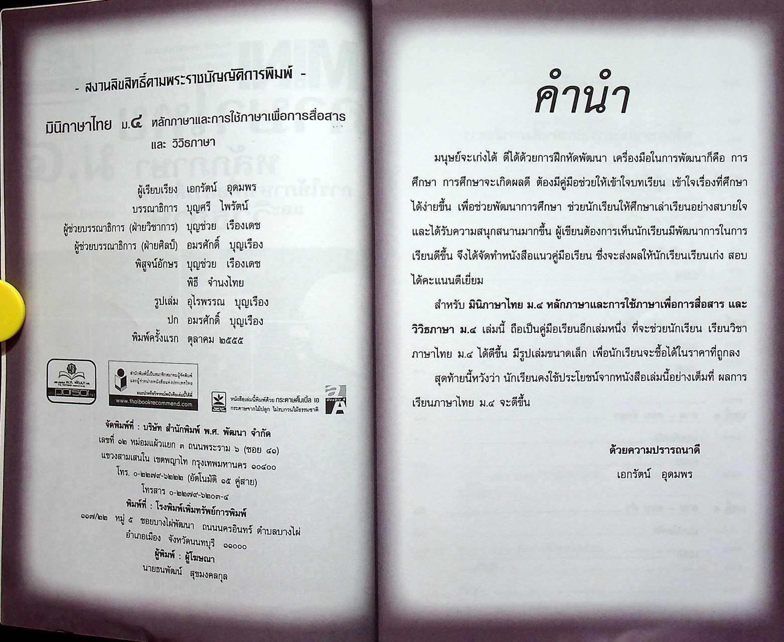 MINI ภาษาไทย หลักภาษา การใช้ภาษาเพื่อการสื่อสารและวิวิธภาษา ม.๔