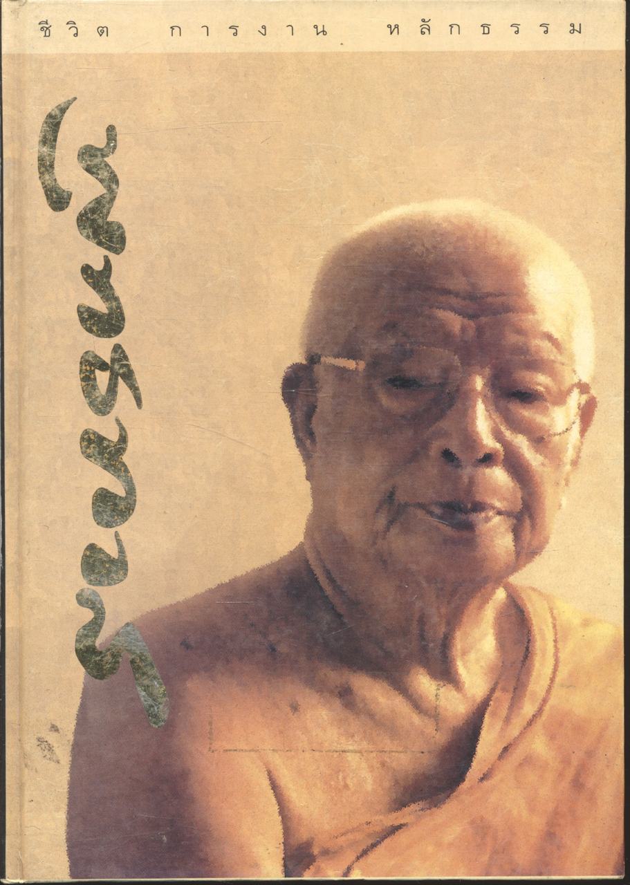 ชีวิต การงาน หลักธรรม พุทธทาสภิกขุ