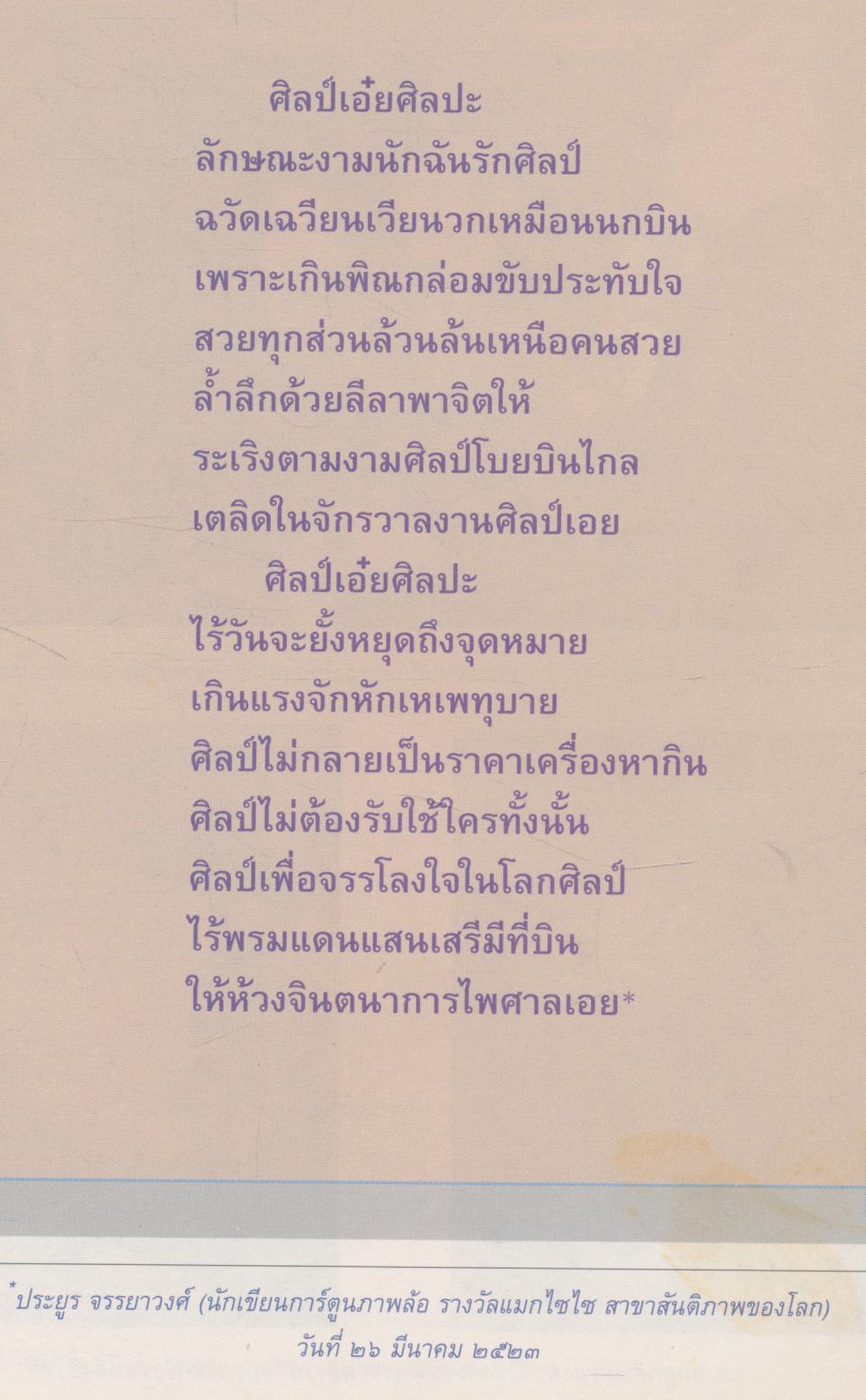 คู่มือครูสำหรับใช้ควบคู่กับหนังสือเรียนศิลปศึกษา ศ ๓๐๕ - ศ ๓๐๖ ศิลปะกับชีวิต ๕ - ๖ ชั้นมัธยมศึกษาปีที่ ๓