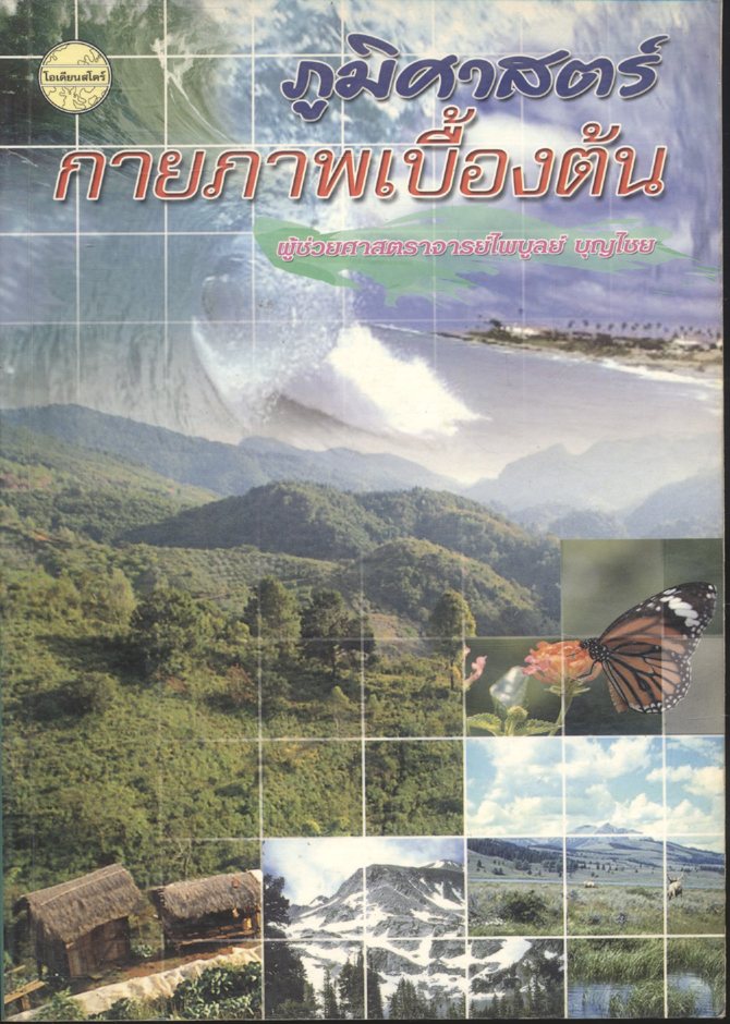 ภูมิศาสตร์กายภาพเบื้องต้น
