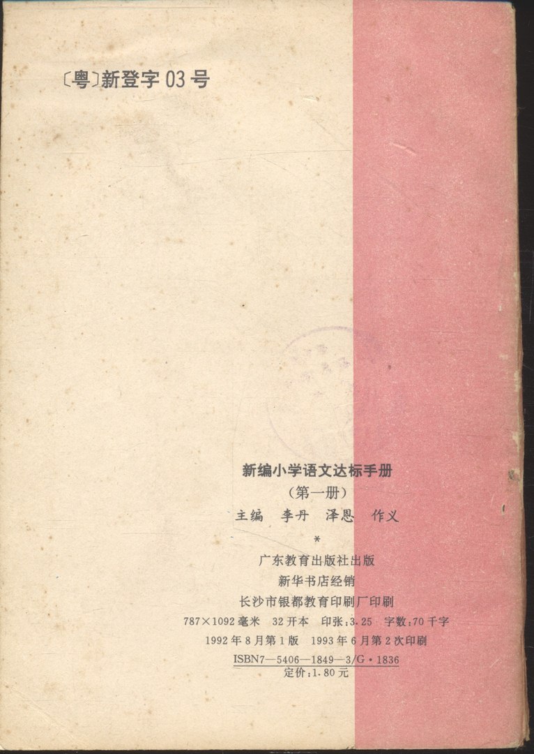 หนังสือเรียนภาษาจีนรุ่นเก่า