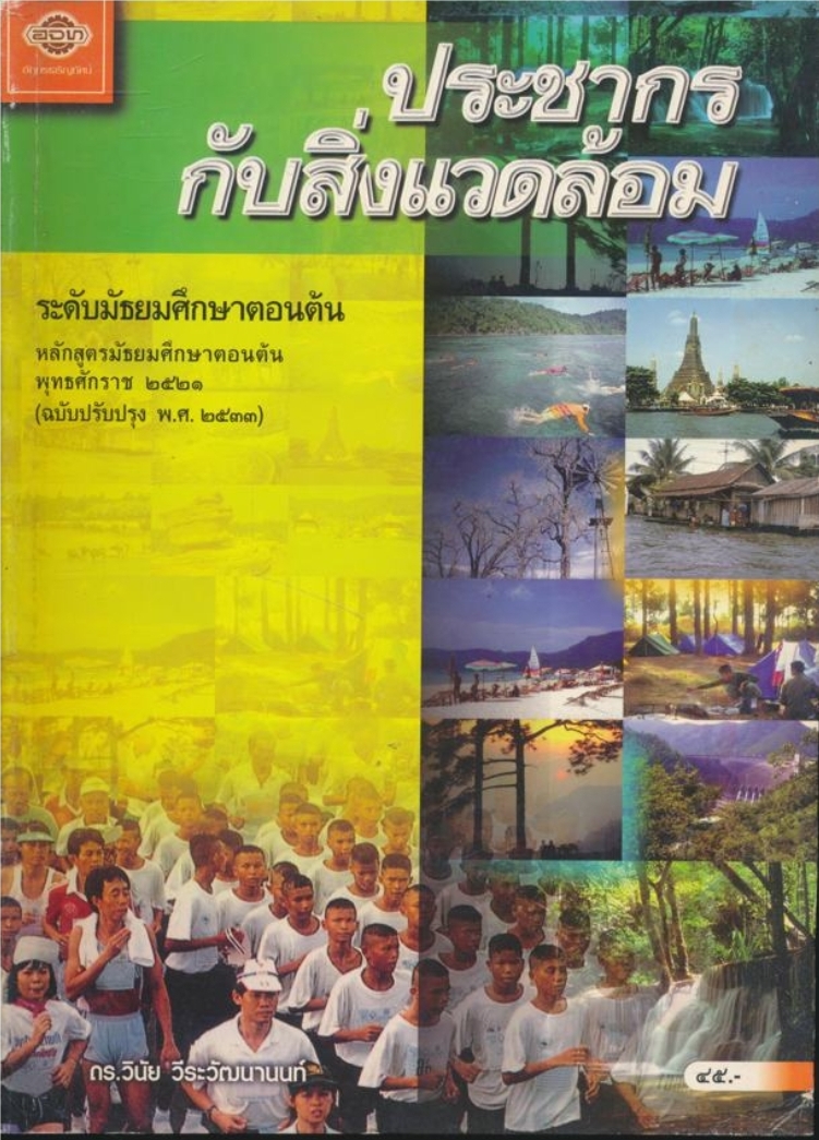 หนังสือเรียนสังคมศึกษา รายวิชา ส๐๕๓ ประชากรกับสิ่งแวดล้อม ระดับมัธยมศึกษาตอนต้น ตามหลักสูตรมัธยมศึกษาตอนปลาย พุทธศักราช ๒๕๒๑ (ฉบับปรับปรุง พศ.๒๕๓๓).