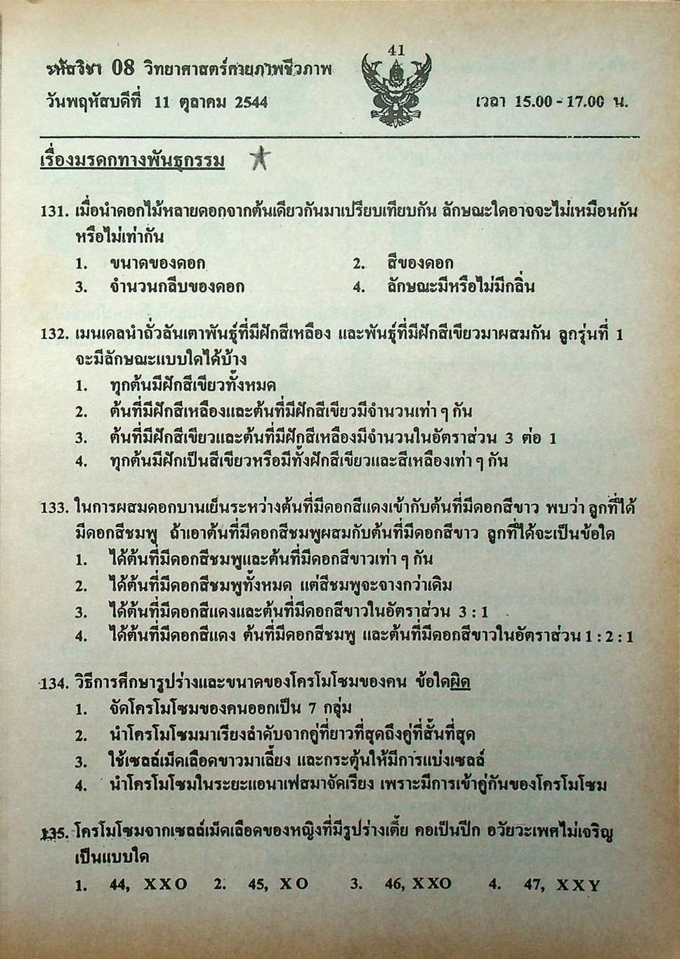 เฉลย ENTRANCE 13 ปี วิทยาศาสตร์กายภาพ ชีวภาพ ฉบับเอนทรานซ์ระบบใหม่ ตามแนวทบวงมหาวิทยาลัย