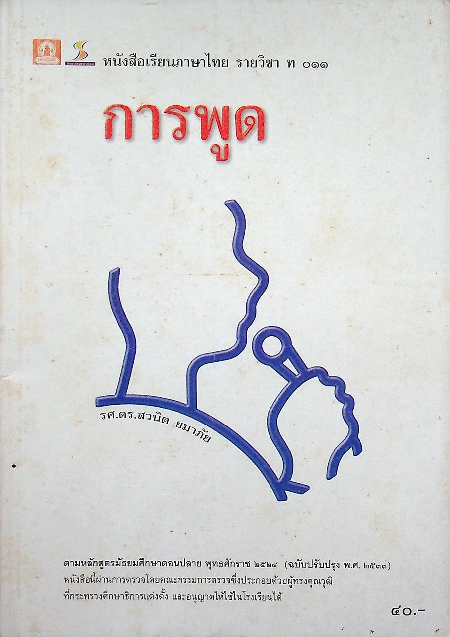 หนังสือเรียนภาษาไทย รายวิชา ท ๐๑๑ การพูด มัธยมศึกษาตอนปลาย