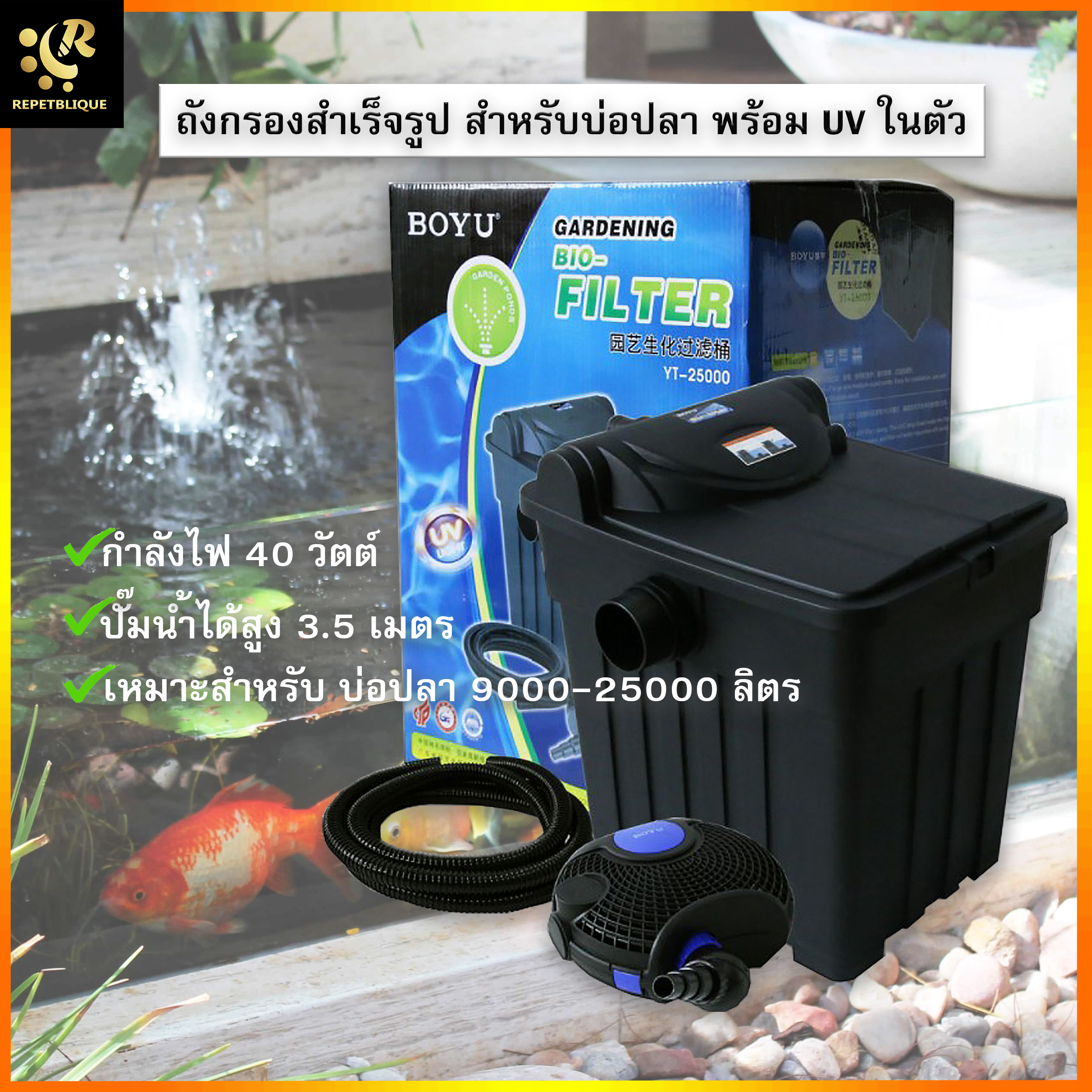BOYU Gardening Bio Filter YT-25000 ถังกรองบ่อปลา ทรงสี่เหลี่ยม กรองบ่อปลาคราฟ พร้อม UV และปั๊ม ใช้กับบ่อ 10-20 ตัน ถังกรองบ่อปลา ทรงสี่เหลี่ยม กรองบ่อปลาคราฟ พร้อม UV