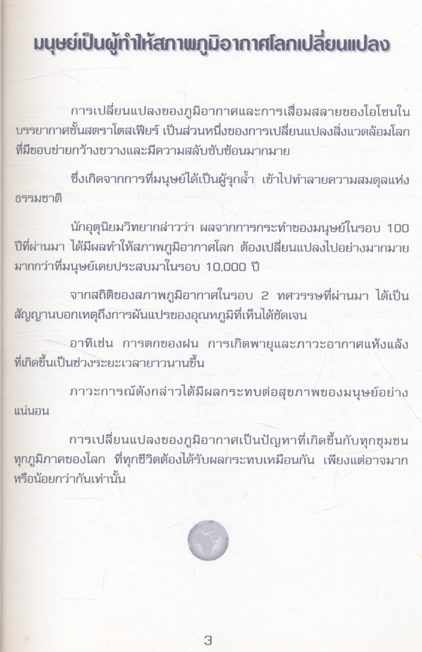 ชีวิตกับวิบัติภัย จากการเปลี่ยนแปลงของภูมิอากาศ