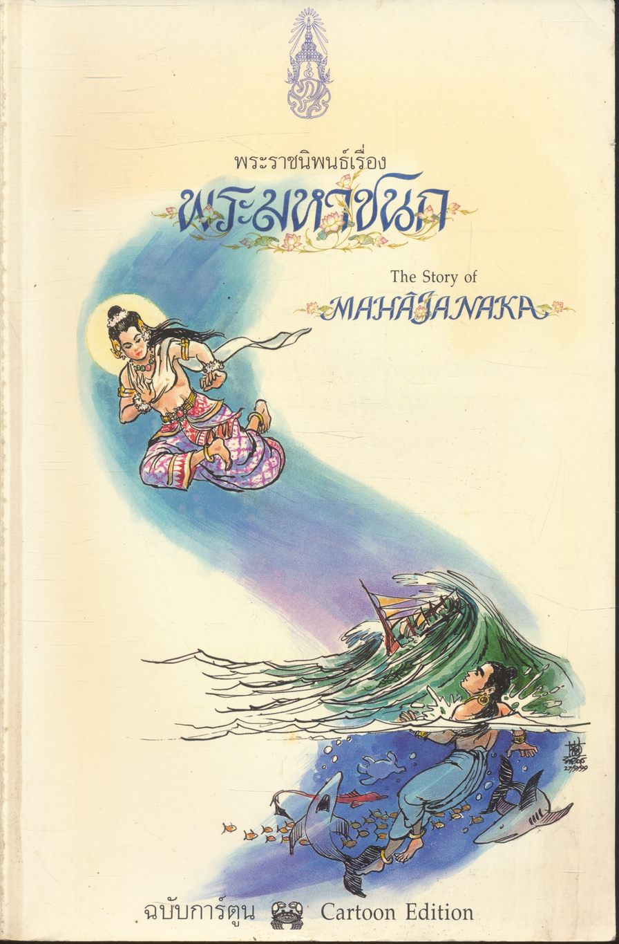 พระราชนิพนธ์ พระบาทสมเด็จพระเจ้าอยู่หัวภูมิพลอดุลยเดช เรื่อง พระมหาชนก ฉบับการ์ตูน