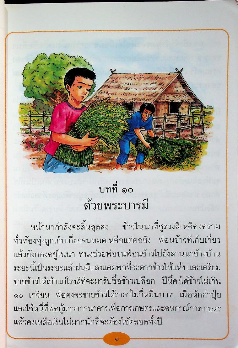 หนังสือเรียนสาระการเรียนรู้พื้นฐาน ภาษาไทย ชั้นประถมศึกษาปีที่ ๔ เล่ม ๒ ชุดพื้นฐานภาษา กลุ่มสาระการเรียนรู้ภาษาไทย