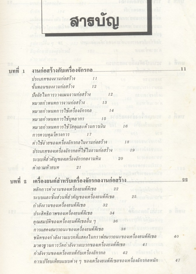 เครื่องจักรกลงานก่อสร้าง ให้ความรู้ขั้นพื้นฐานจนถึงขั้นนำไปปฏิบัติงานจริง