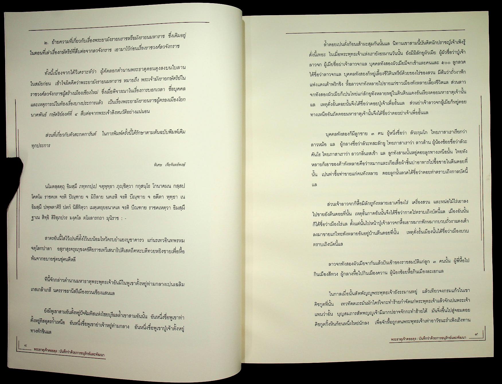 พระธาตุเจ้าดอยตุง : บันทึกว่าด้วยการอนุรักษ์และพัฒนา