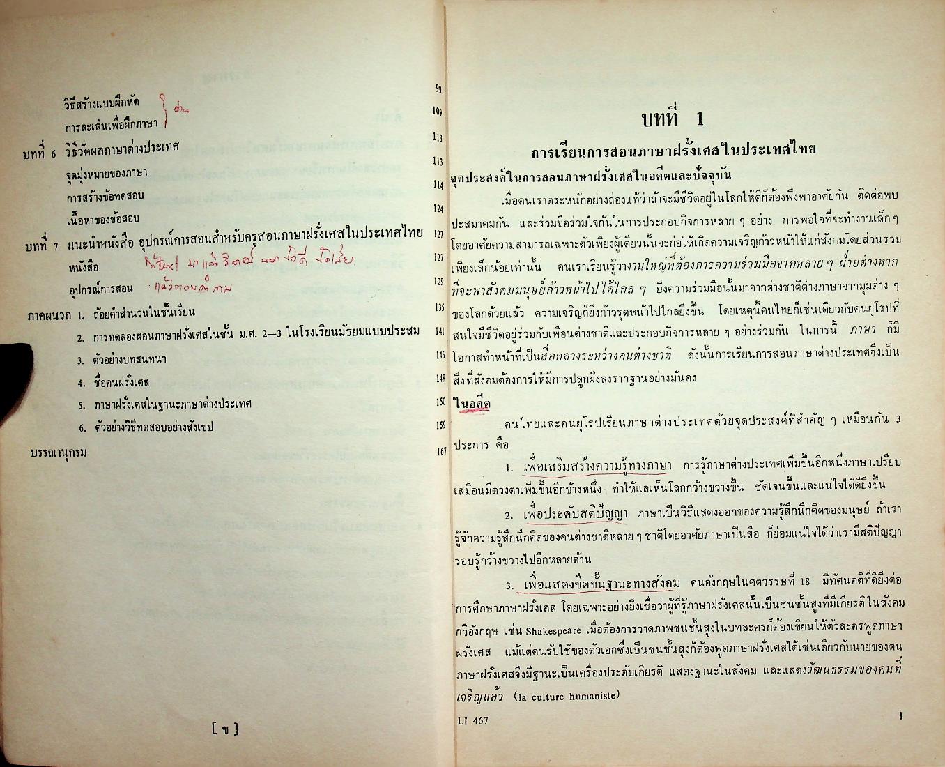 ภาษาศาสตร์ประยุกต์ ในการสอนภาษาฝรั่งเศสในฐานะภาษาต่างประเทศ