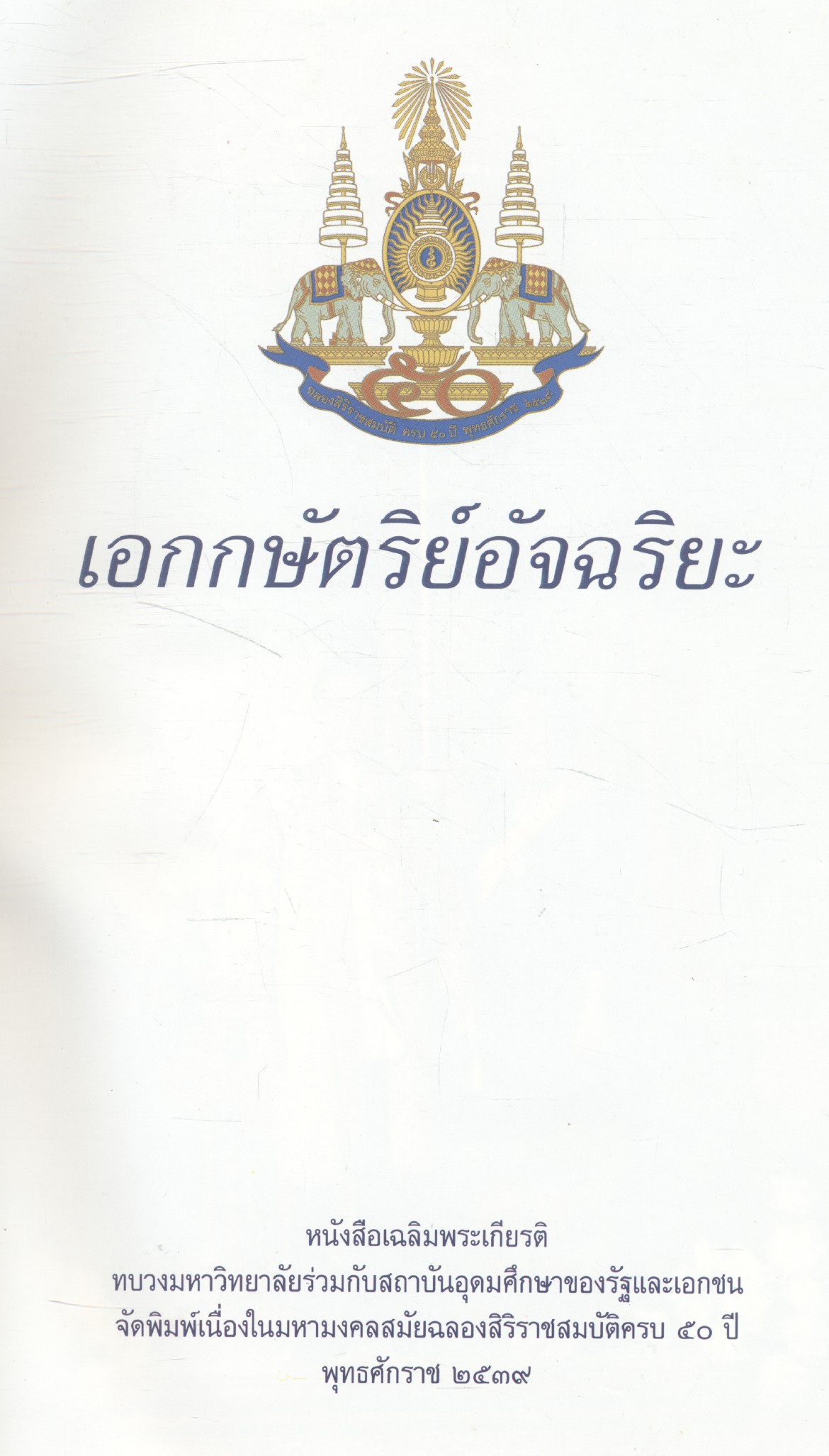 เอกกษัตริย์อัจฉริยะ