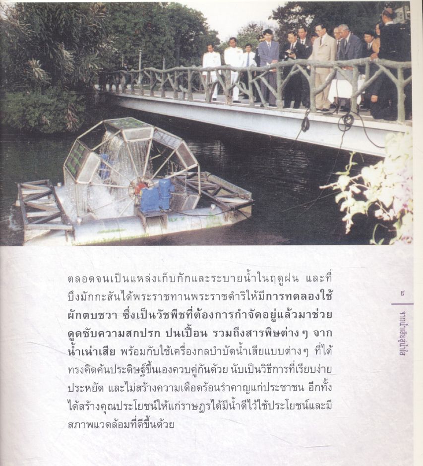 จอมปราชญ์แห่งการพัฒนา จากน้ำเสียสู่น้ำใส