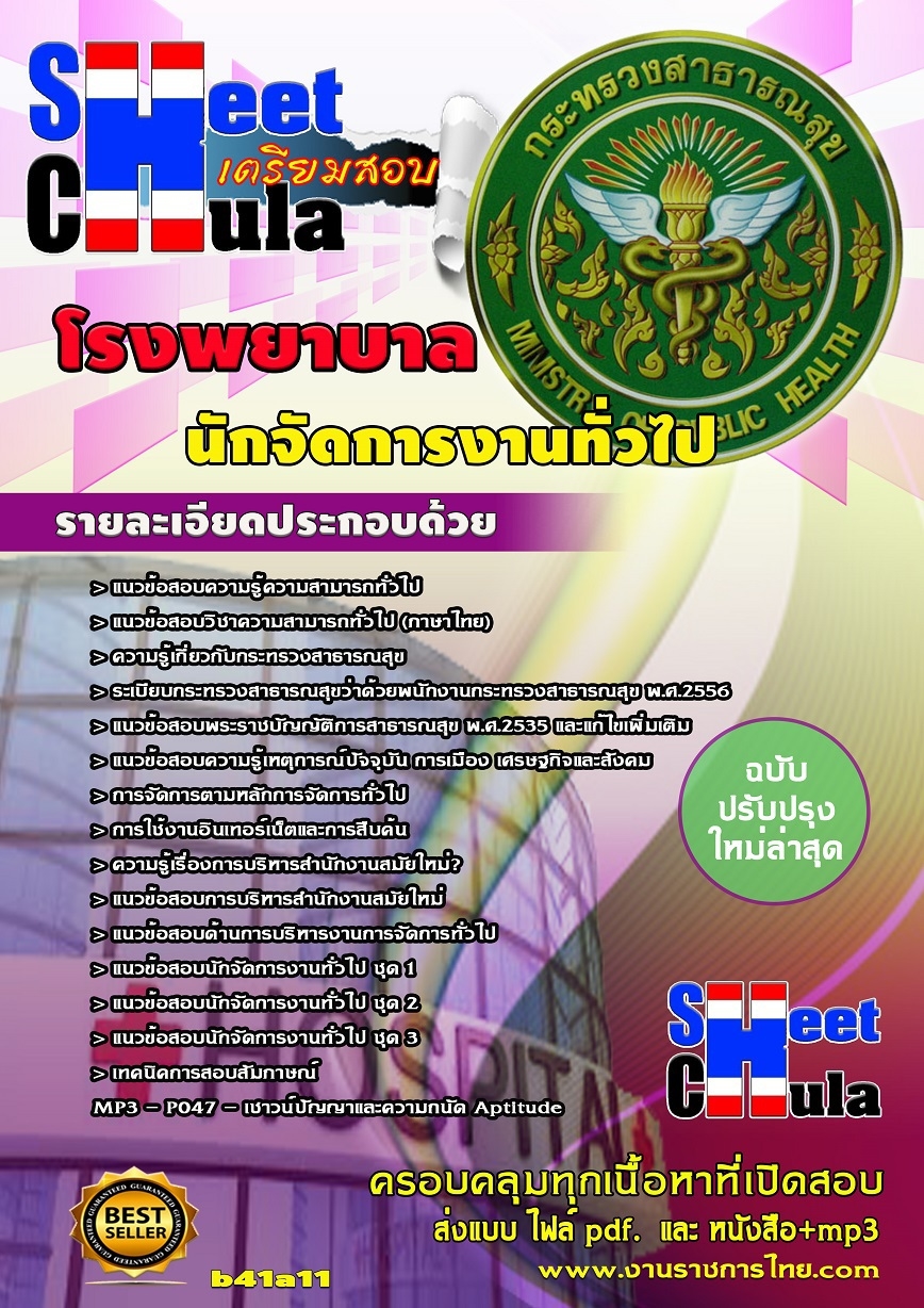 แนวข้อสอบนักจัดการงานทั่วไป โรงพยาบาล