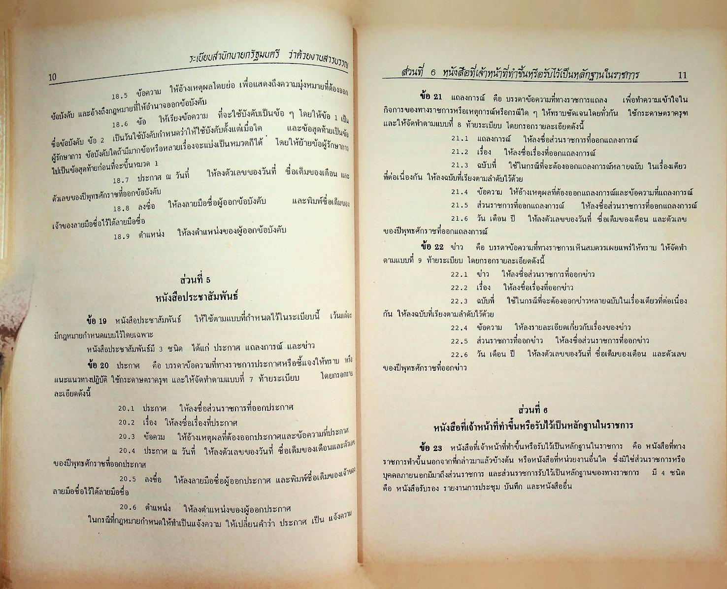ระเบียบสำนักนายกรัฐมนตรีว่าด้วยงานสารบรรณ พ.ศ. ๒๕๒๖ ฉบับปรับปรุง พ.ศ. ๒๕๓๘