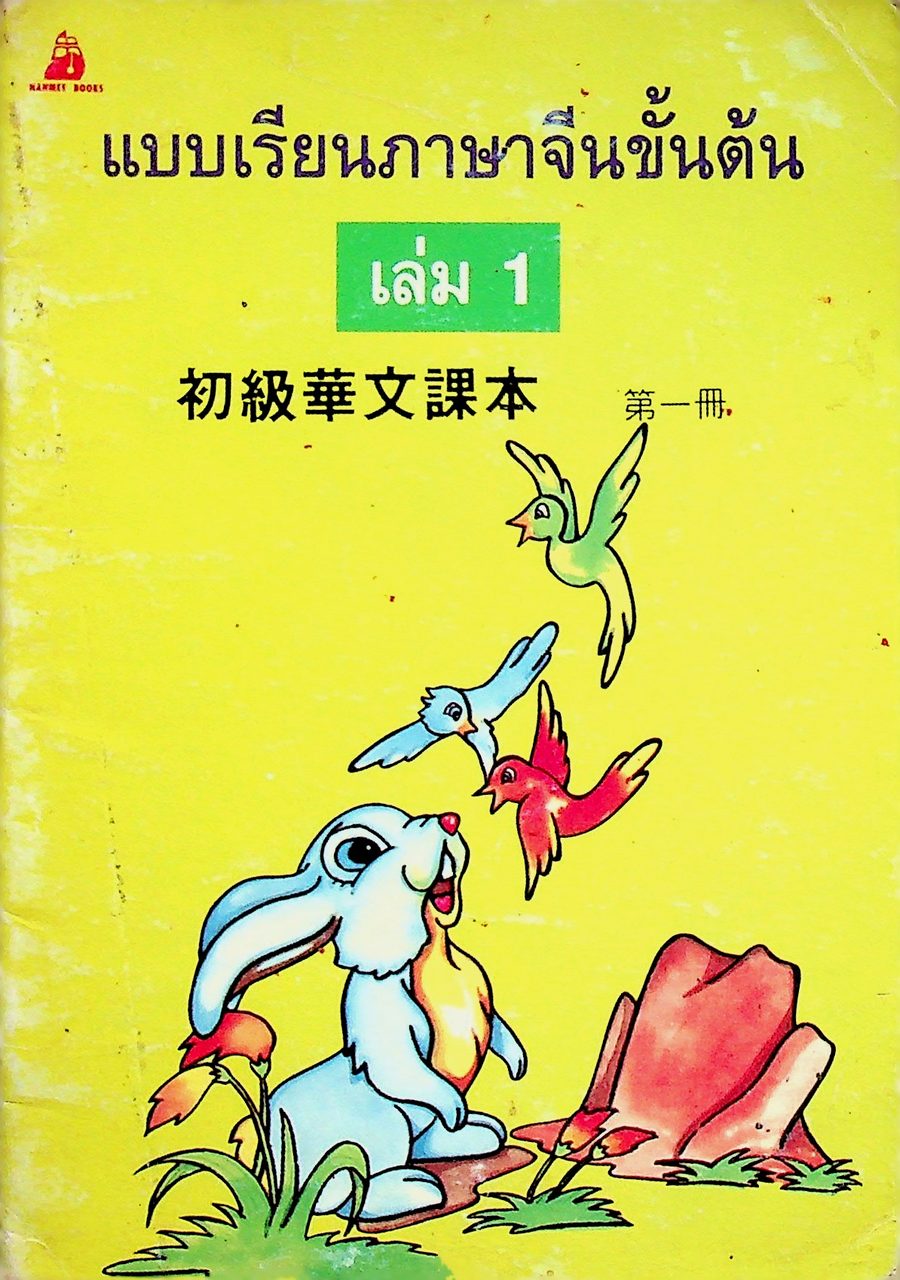 แบบเรียนภาษาจีนขั้นต้น เล่ม 1