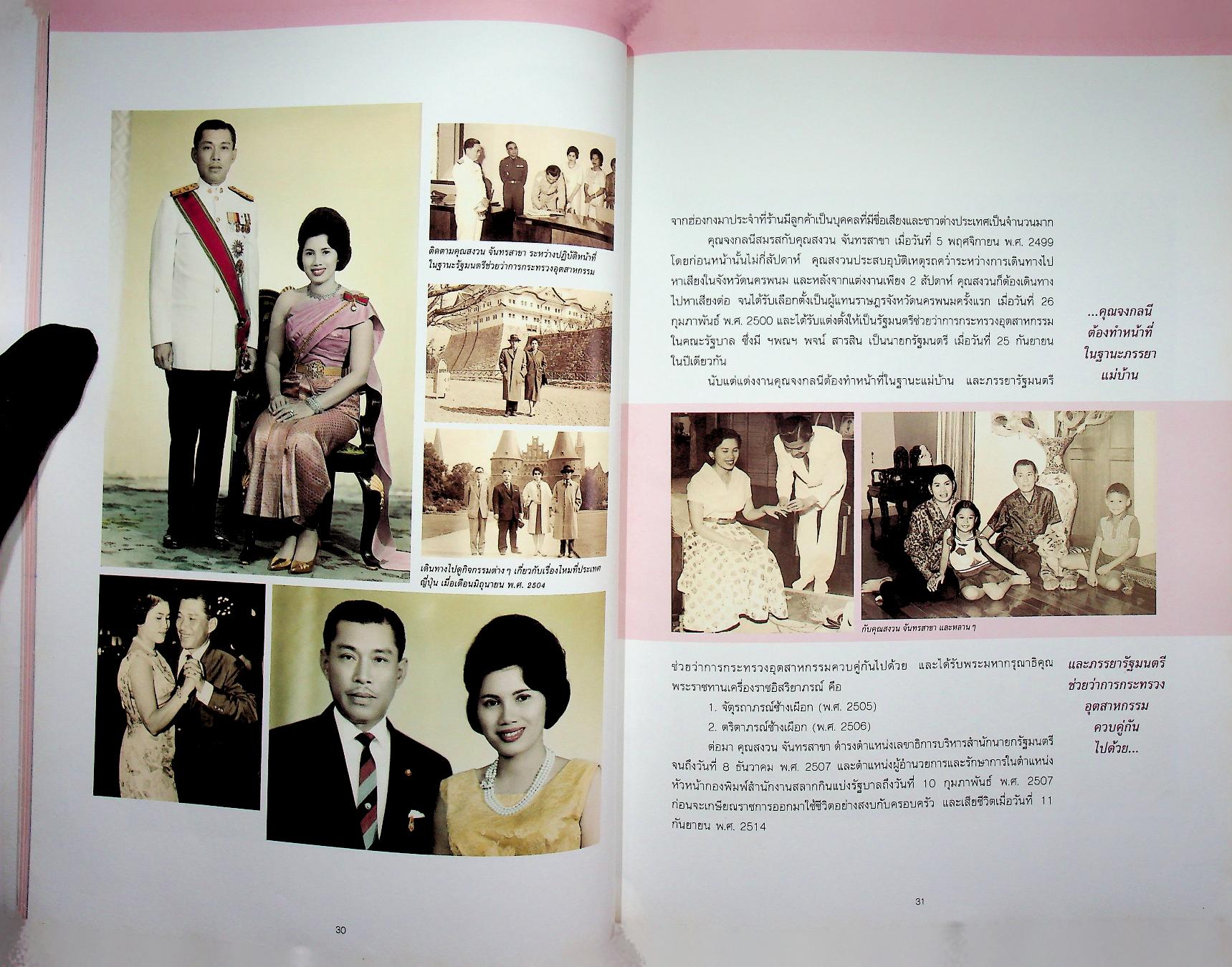 ที่ระลึกงานพระราชทานเพลิงศพ คุณจงกลนี จันทรสาขา