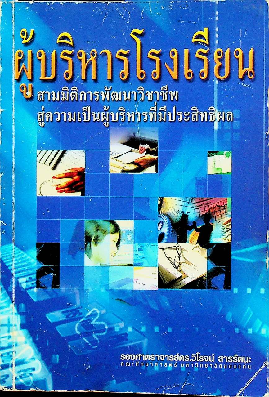 ผู้บริหารโรงเรียน สามมิติการพัฒนาวิชาชีพสู่ความเป็นผู้บริหารที่มีประสิทธิผล