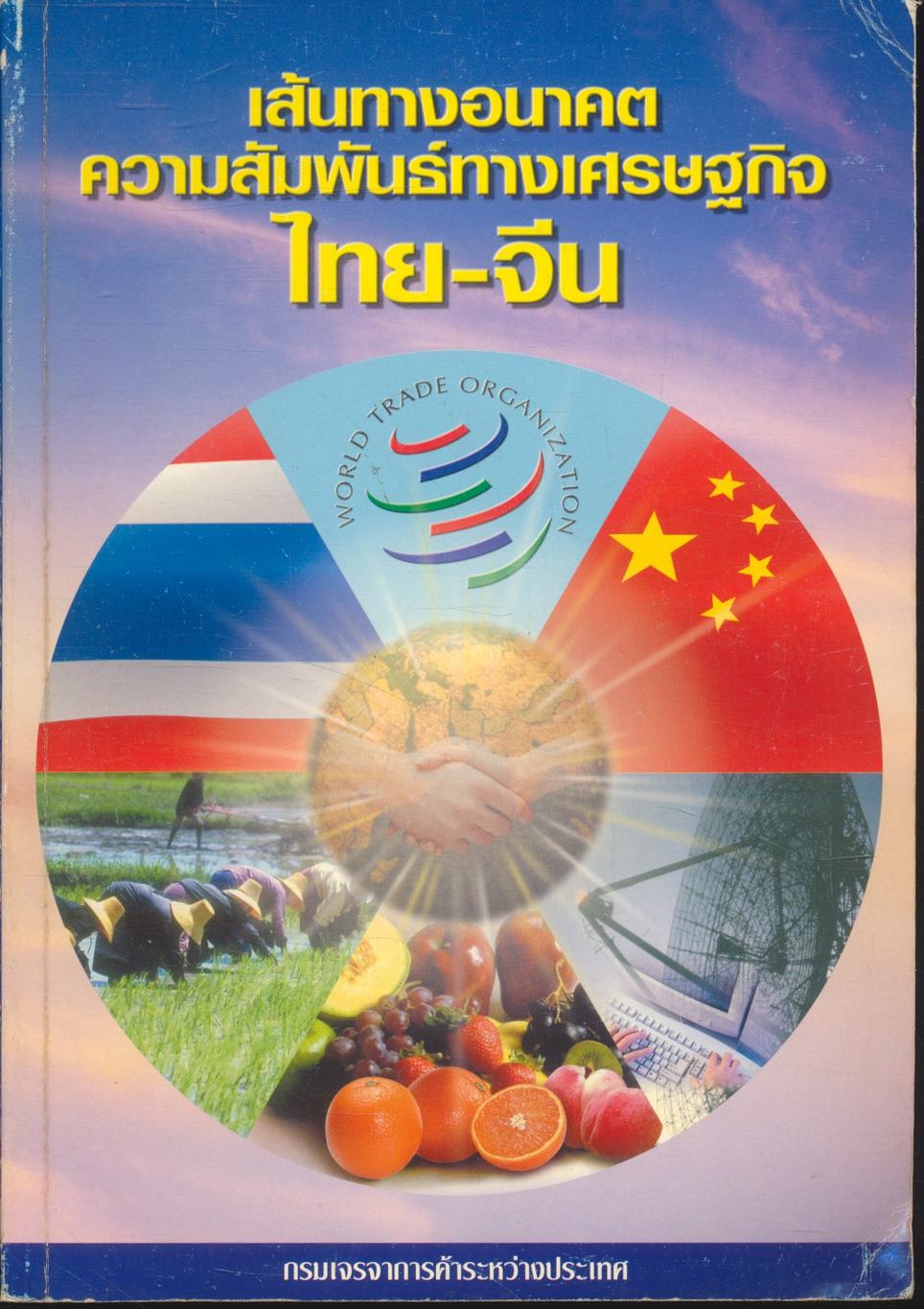 เส้นทางอนาคตความสัมพันธ์ทางเศรษฐกิจไทย-จีน