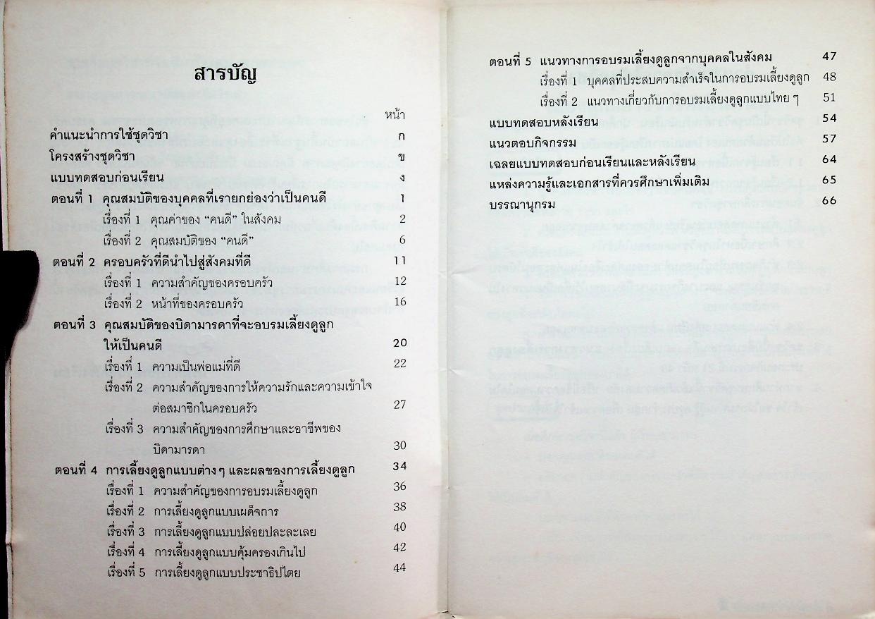 ชุดวิชา เลี้ยงลูกอย่างไรให้เป็นคนดี หมวดสุขภาพอนามัยและจิตวิทยา การศึกษาตามอัธยาศัย