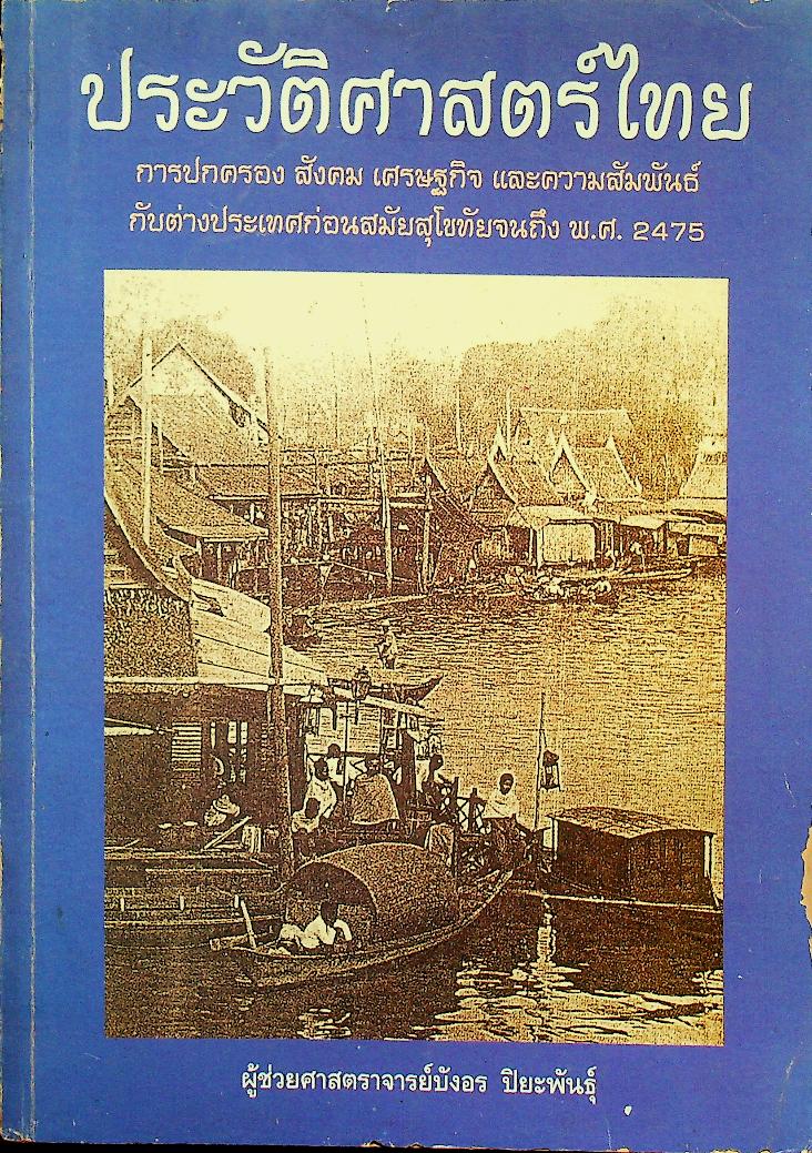 ประวัติศาสตร์ไทย