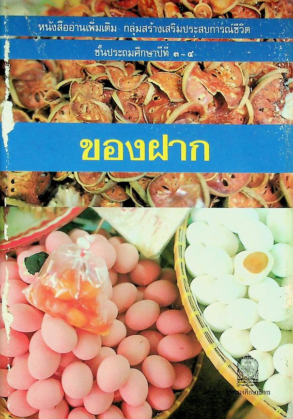 หนังสืออ่านเพิ่มเติม กลุ่มสร้างเสริมประสบการณ์ชีวิต ชั้นประถมศึกษาปีที่ ๓-๔ เรื่อง ของฝาก