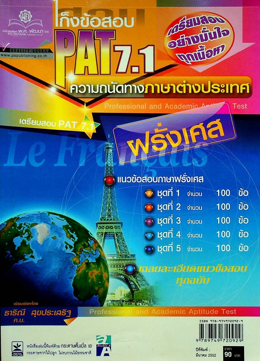 เก็งข้อสอบ PAT 7.1 ความถนัดทางภาษาต่างประเทศ ฝรั่งเศส