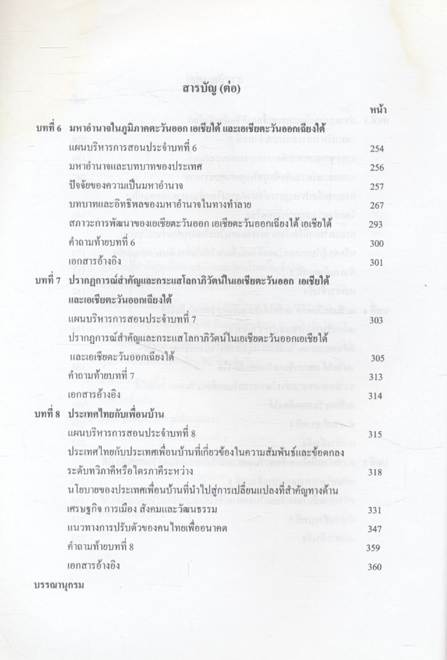 สังคมโลกและภูมิภาค