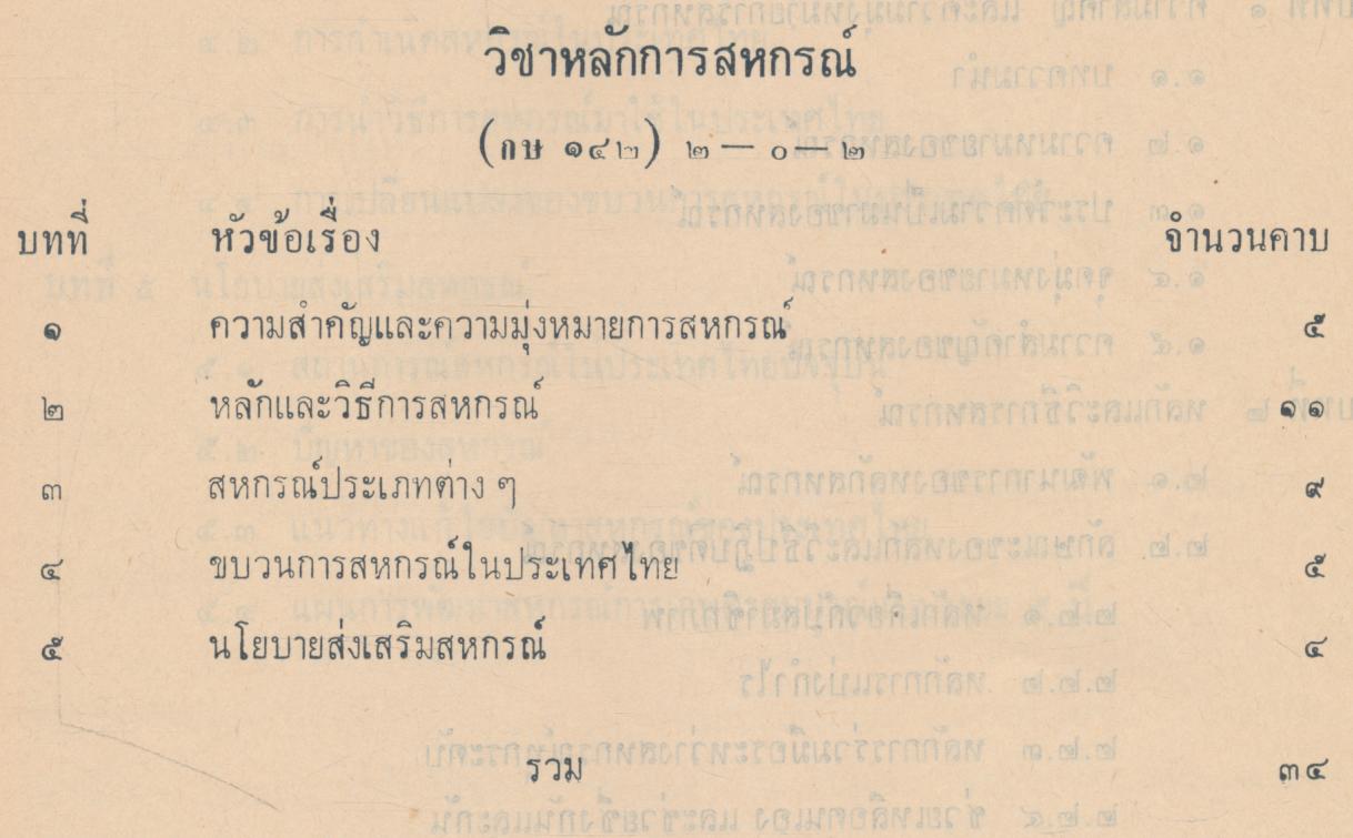 คู่มือการเรียนการสอน กษ ๑๔๒ หลักการสหกรณ์ หลักสูตรประกาศนียบัตรวิชาชีพ (ปวช.) พ.ศ.๒๕๒๔