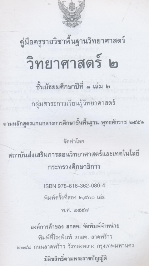 คู่มือครู รายวิชาพื้นฐานวิทยาศาสตร์ วิทยาศาสตร์๒ ชั้นมัธยมศึกษาปีที่๑ เล่ม ๒