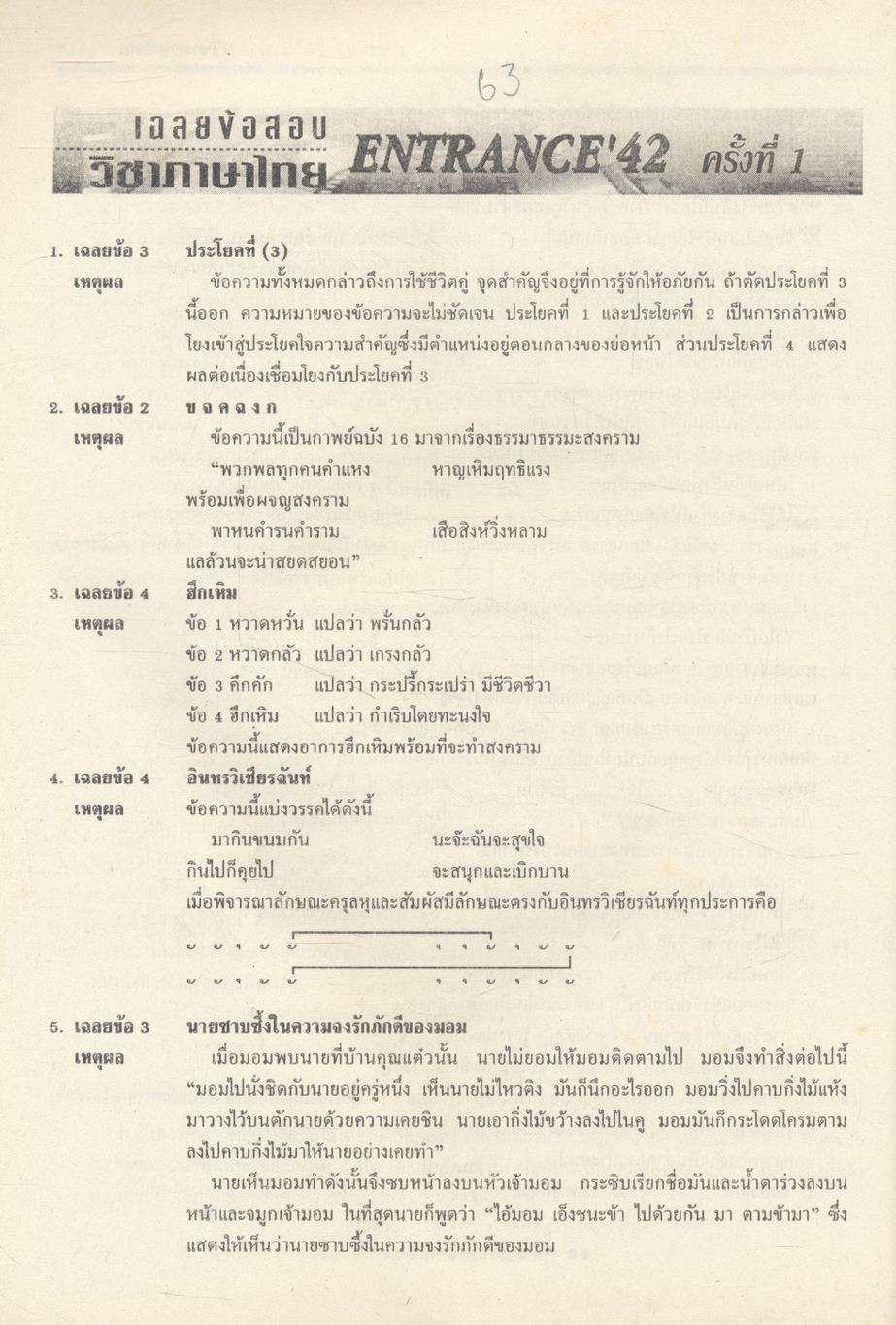 เฉลยข้อสอบเข้ามหาวิทยาลัยระบบใหม่ ENTRANCE รวม 6 ครั้ง ภาษาไทย
