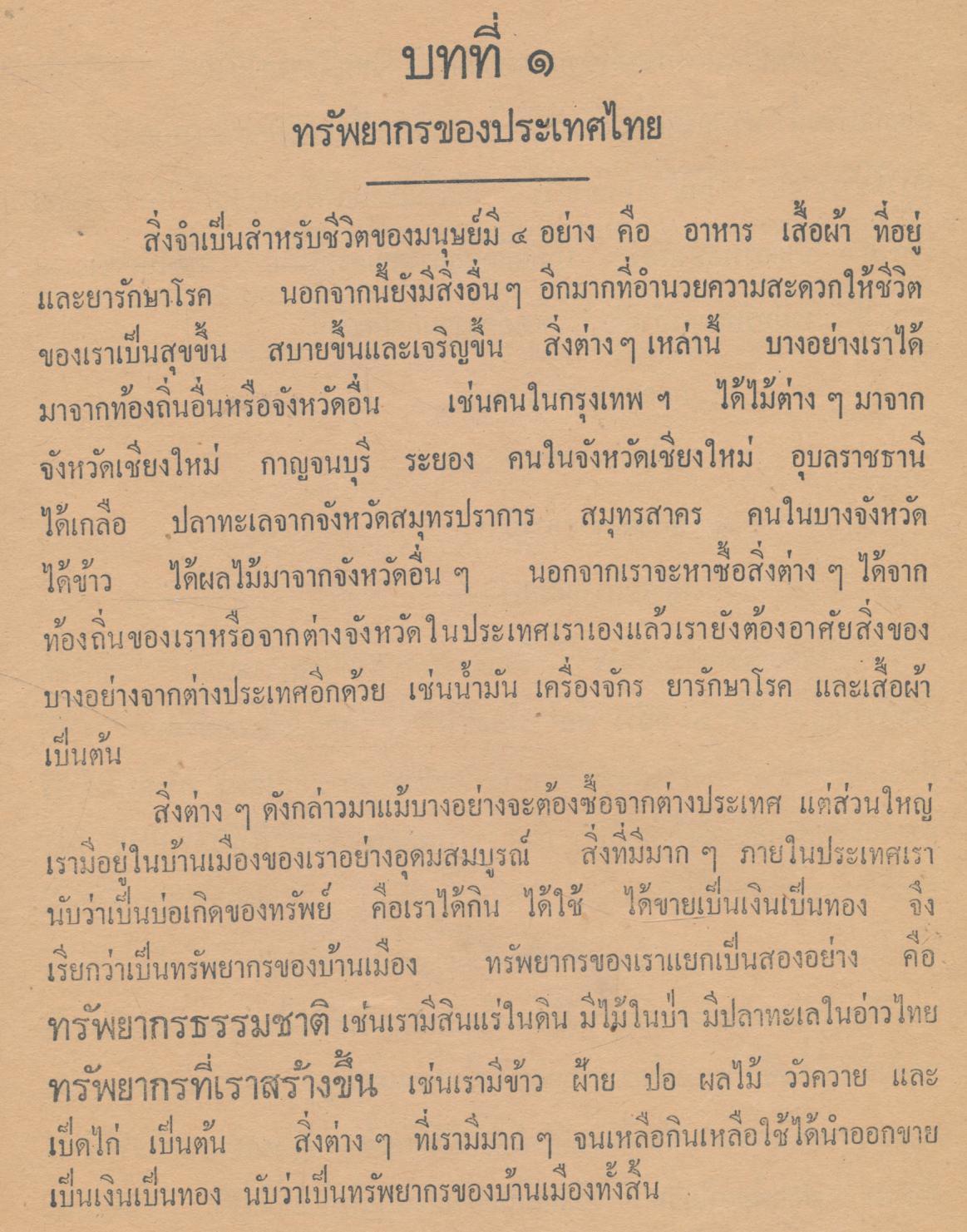 บ้านเมืองของเรา แบบเรียนสังคมศึกษา ชั้นประถมปีที่ ๓