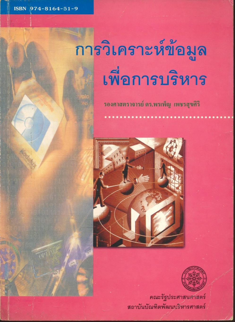 การวิเคราะห์ข้อมูลเพื่อการบริหาร