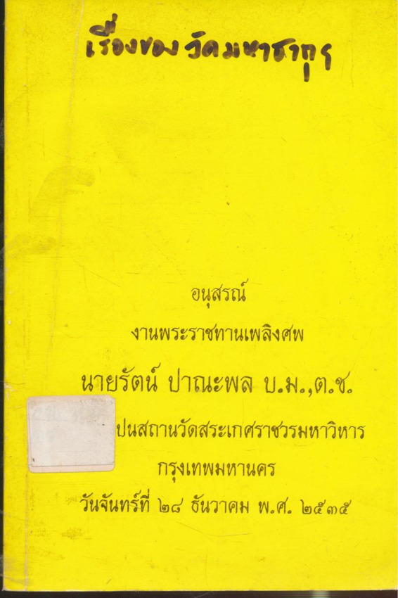 อนุสรณ์งานพระราชทานเพลิงศพ นายรัตน์ ปาณะพล บ.ม.ต.ช. ณ ฌาปนสถานวัดสระเกศราชวรมหาวิหารกรุงเทพมหานคร วันจันทร์ที่ ๒๘.ธันวาคม พ.ศ. ๒๕๓๕