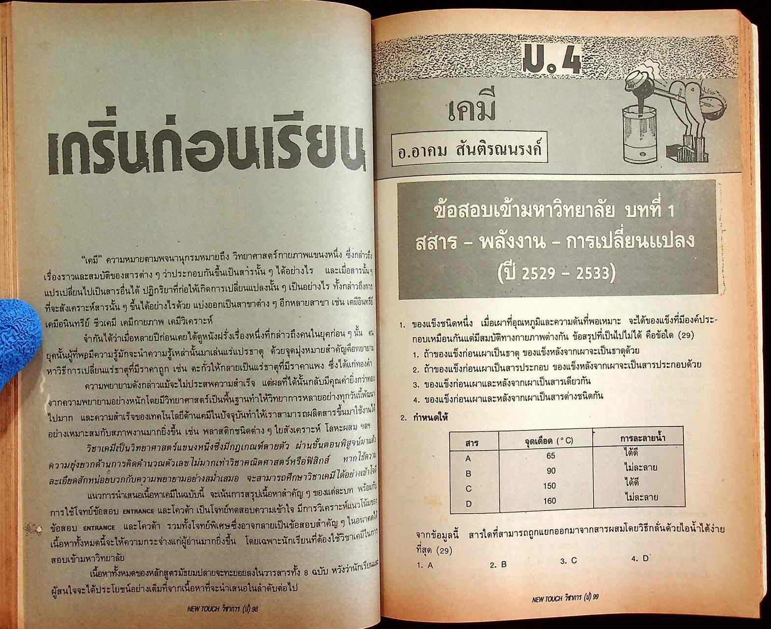 NEW TOUCH มัธยมปลาย สายวิทย์ ฉบับที่ 1 วิชาการเพื่อคนรุ่นใหม่