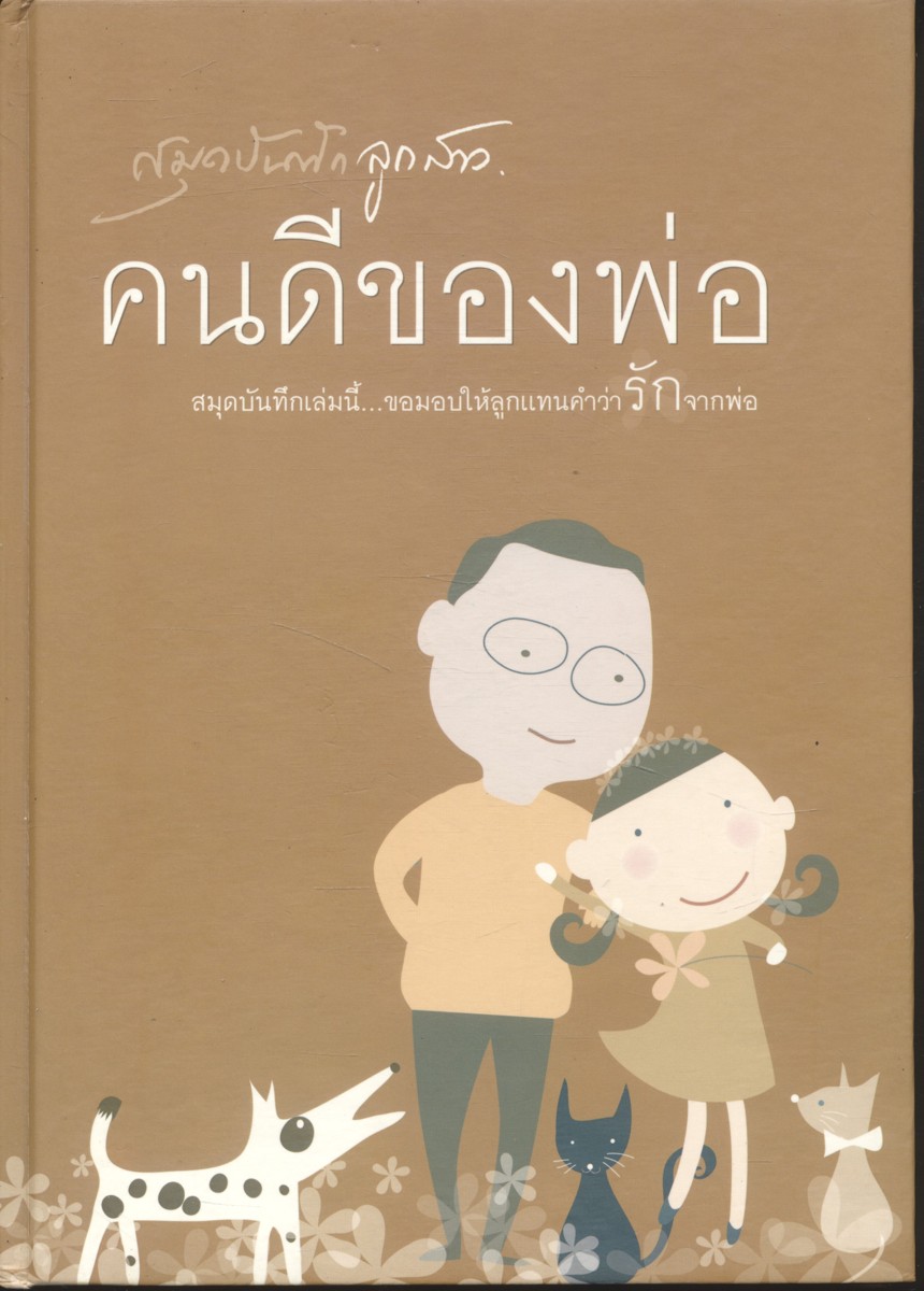 สมุดบันทึกคนดีของพ่อ