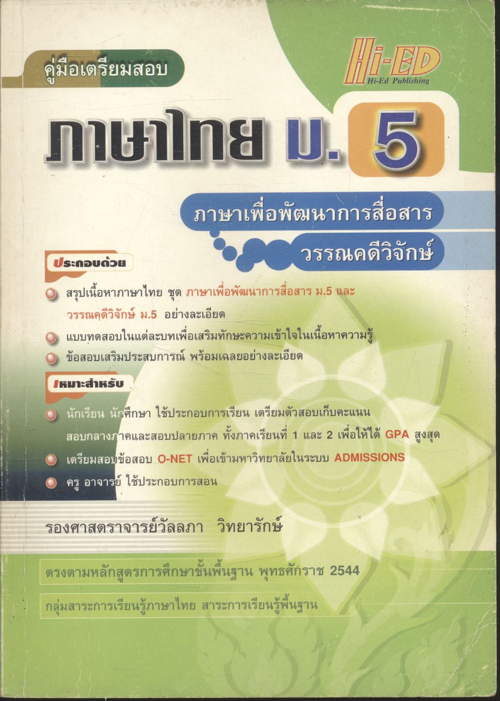 คู่มือเตรียมสอบ ภาษาไทย ม.5 ภาษาเพื่อพัฒนาการสื่อสาร วรรณคดีวิจักษ์