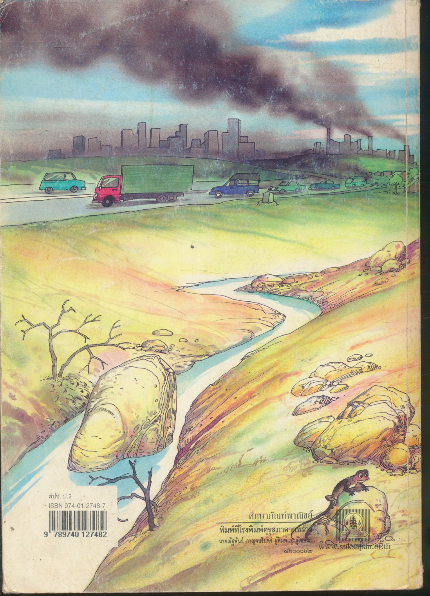 หนังสือเรียนสร้างเสริมประสบการณ์ชีวิต ชั้นประถมศึกษาปีที่ ๒