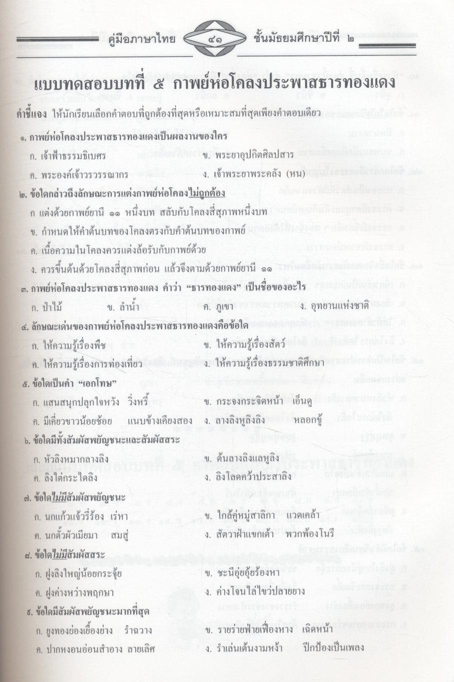 คู่มือสอบ ภาษาไทย ม.๒ วรรณคดีวิจักษ์ วิวิธภาษา