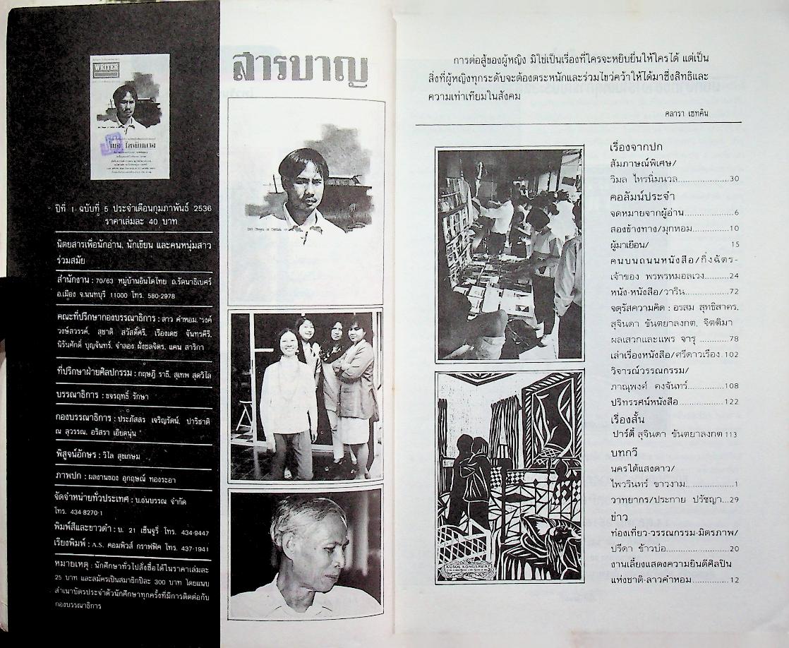 เพื่อนักอ่าน นักเขียน และคนร่วมสมัย WRITER MAGAZINE ปีที่ 1 ฉบับที่ 5 ประจำเดือนกุมภาพันธ์ 2536 วิมล ไทรนิ่มนวล