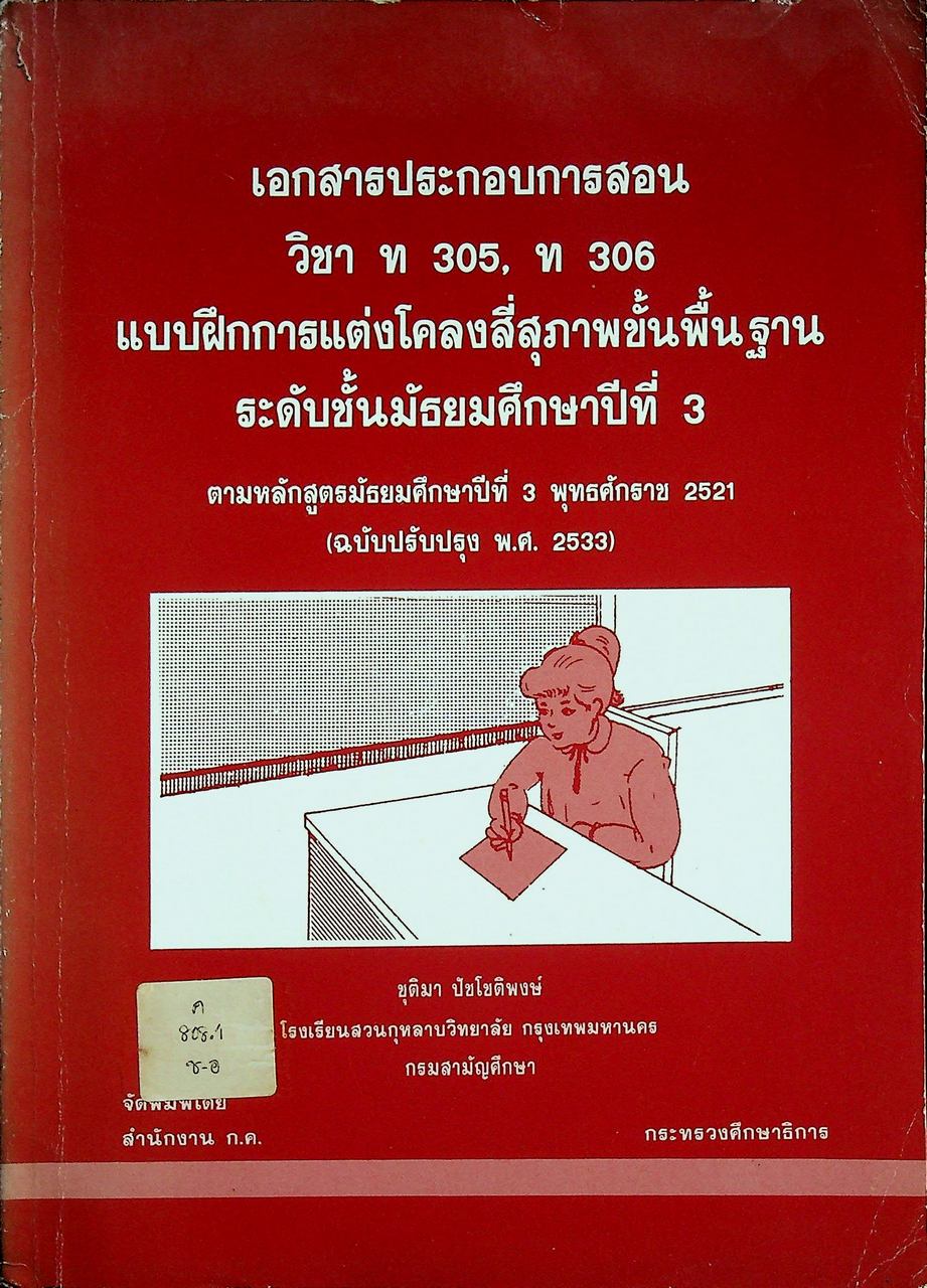 เอกสารประกอบการสอน วิชา ท 305, ท 306 แบบฝึกการแต่งโคลงสี่สุภาพขั้นพื้นฐาน ระดับมัธยมศึกษาปีที่ 3