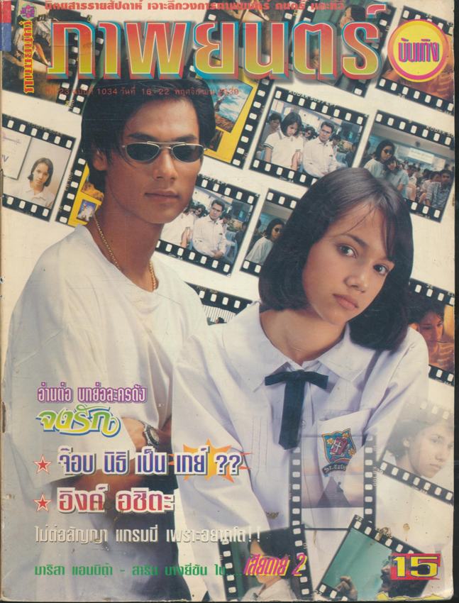 นิตยสารรายสัปดาห์ ภาพยนต์บันเทิง ปีที่ 23 ฉบับที่ 1034 พ.ศ 2539